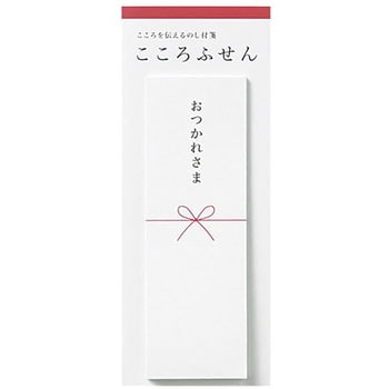こころふせん おつかれさま マルアイ