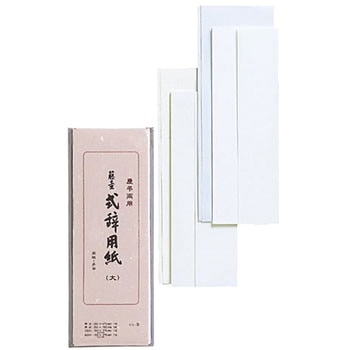 式辞用紙 大 マルアイ