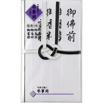 仏金封 黒白耳銀7本 短冊入 マルアイ