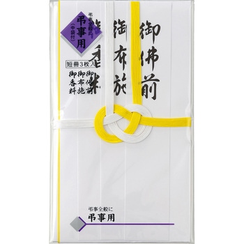 仏金封 黄白7本多当折 短冊入 マルアイ