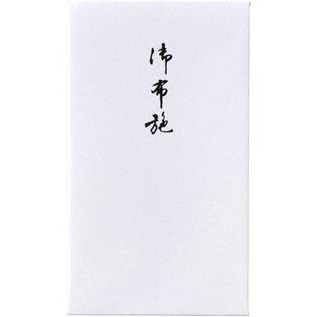 仏円入袋 233 御布施 マルアイ