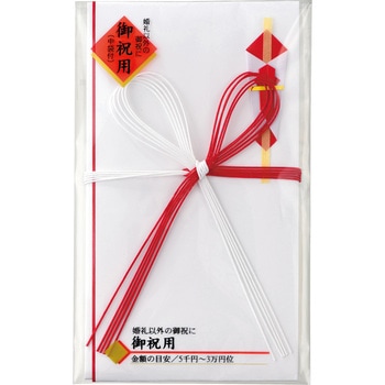祝金封 赤白花結 マルアイ