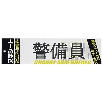 文字シート 黒文字 警備員 ミワックス
