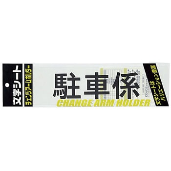 文字シート 黒文字 駐車係 ミワックス