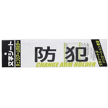 文字シート 黒文字 防犯 ミワックス