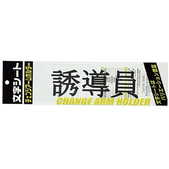 文字シート 黒文字 誘導員 ミワックス