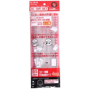 ツイストリング製本用とじ具 リヒトラブ