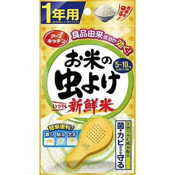 お米の虫よけ 新鮮米1年用 アース製薬 米びつ 通販モノタロウ