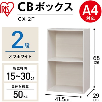 CBボックス アイリスオーヤマ