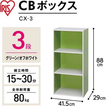 CBボックス アイリスオーヤマ