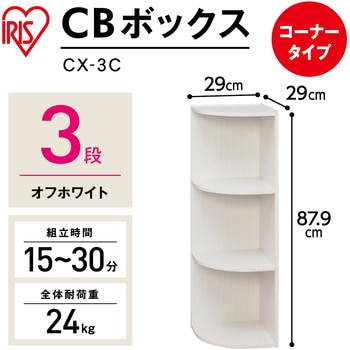 CBボックス アイリスオーヤマ
