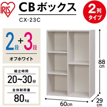 CBボックス アイリスオーヤマ