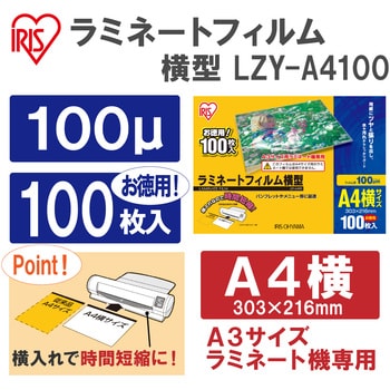 LZY-A4100 ラミネートフィルム横型 A4 100枚入 100μ 1箱(100枚