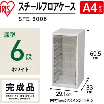 SFE-6006 スチール フロアケース 1台 アイリスオーヤマ 【通販モノタロウ】