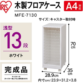 木製フロアケース アイリスオーヤマ