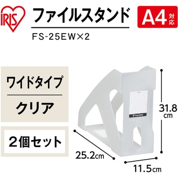 ファイルスタンド 2個セット アイリスオーヤマ