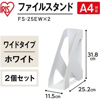 ファイルスタンド 2個セット アイリスオーヤマ ブックエンド 【通販