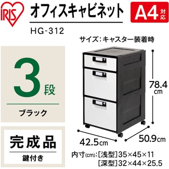 HG-312 オフィスキャビネット 1台 アイリスオーヤマ 【通販モノタロウ】