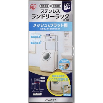 ステンレスランドリーラック アイリスオーヤマ