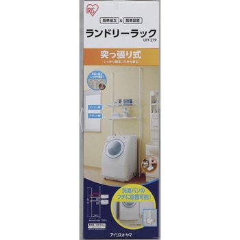 突張りランドリーラック アイリスオーヤマ