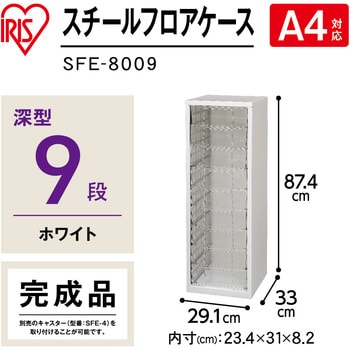 SFE-8009 スチール フロアケース 1台 アイリスオーヤマ 【通販モノタロウ】