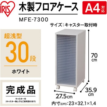 MFE-7300 木製フロアケース アイリスオーヤマ 超浅型30段 ～A4サイズ