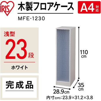 木製フロアケース アイリスオーヤマ