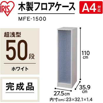 MFE-1500 木製フロアケース アイリスオーヤマ 超浅型50段 ～A4サイズ