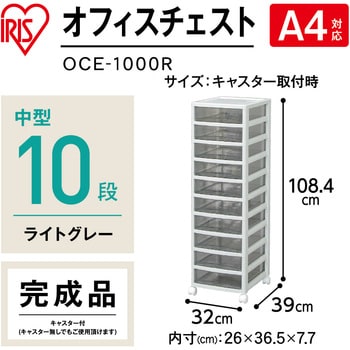 OCE-1000R オフィスチェスト 中10段 1台 アイリスオーヤマ 【通販