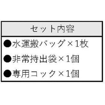 非常持出袋(白)(水運搬袋・専用コック付) 香彩堂