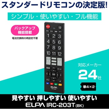 IRC-203T(BK) テレビリモコン 1個 ELPA 【通販サイトMonotaRO】