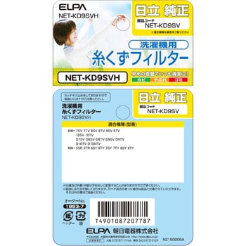 NET-KD9SVH 糸くずフィルター 1個 ELPA 【通販サイトMonotaRO】