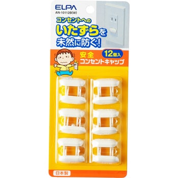 コンセントキャップ 火災予防 ほこり防止 いたずら防止 感電事故防止 ELPA プラグ安全カバー 【通販モノタロウ】