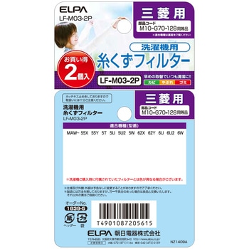 糸くずフィルター 三菱洗濯機用 M10-G70-128 ELPA