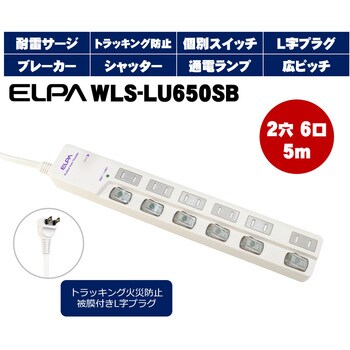 WLS-LU650SB(W) スイッチ付タップ 電源タップ L型プラグ スイッチ付き