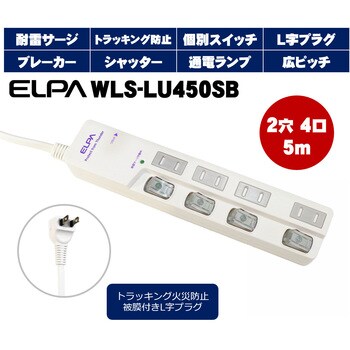 WLS-LU450SB(W) スイッチ付タップ 電源タップ L型プラグ スイッチ付き