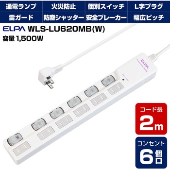 WLS-LU620MB(W) スイッチ付タップ 電源タップ 個別LEDスイッチランプ