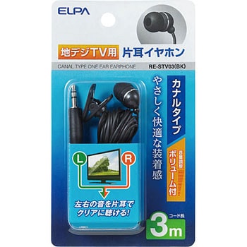 RE-STV03(BK) 地デジ用イヤホン 3M 1個 ELPA 【通販モノタロウ】