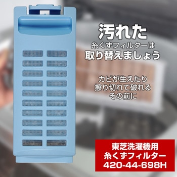 420-44-698H 糸くずフィルター ELPA 1個 420-44-698H - 【通販