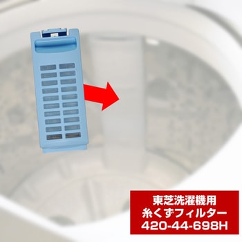 糸くずフィルター 東芝洗濯機用 420-44-698 - ELPA