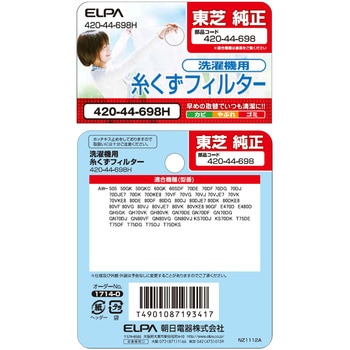 糸くずフィルター 東芝洗濯機用 420-44-698 - ELPA