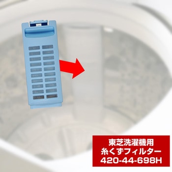 糸くずフィルター 東芝洗濯機用 420-44-698 ELPA
