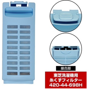 糸くずフィルター 東芝洗濯機用 420-44-698 ELPA