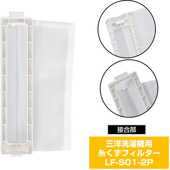 糸くずフィルター サンヨー洗濯機用 617-236-9099 - ELPA