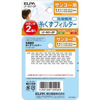糸くずフィルター サンヨー洗濯機用 617-236-9099 - ELPA
