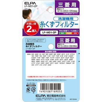 糸くずフィルター 三菱洗濯機用 M10-G53-128 ELPA