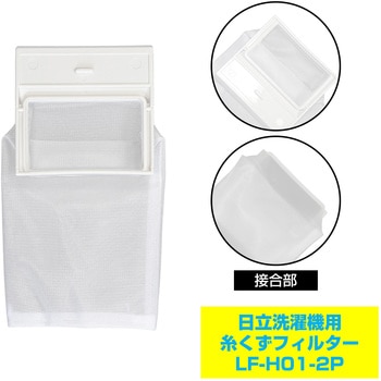 (未使用･未開封品)　ELPA エルパ 朝日電器 糸くずフィルター NW-42N6H NW-42N6H sdt40b8 糸くずフィルター 日立洗濯機用 NET-42N6 ELPA 【通販モノタロウ】