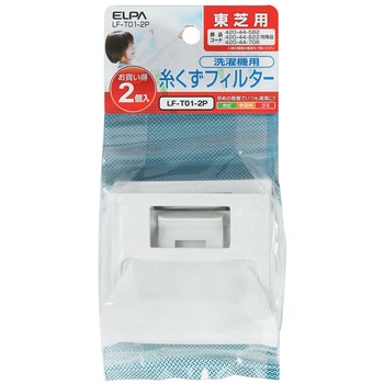 LF-T01-2P 糸くずフィルターE-T-2P 1パック(2個) ELPA 【通販モノタロウ】