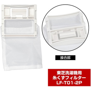糸くずフィルター 東芝洗濯機用 420-44-622 ELPA