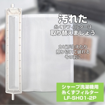 糸くずフィルターE-SH-2P ELPA